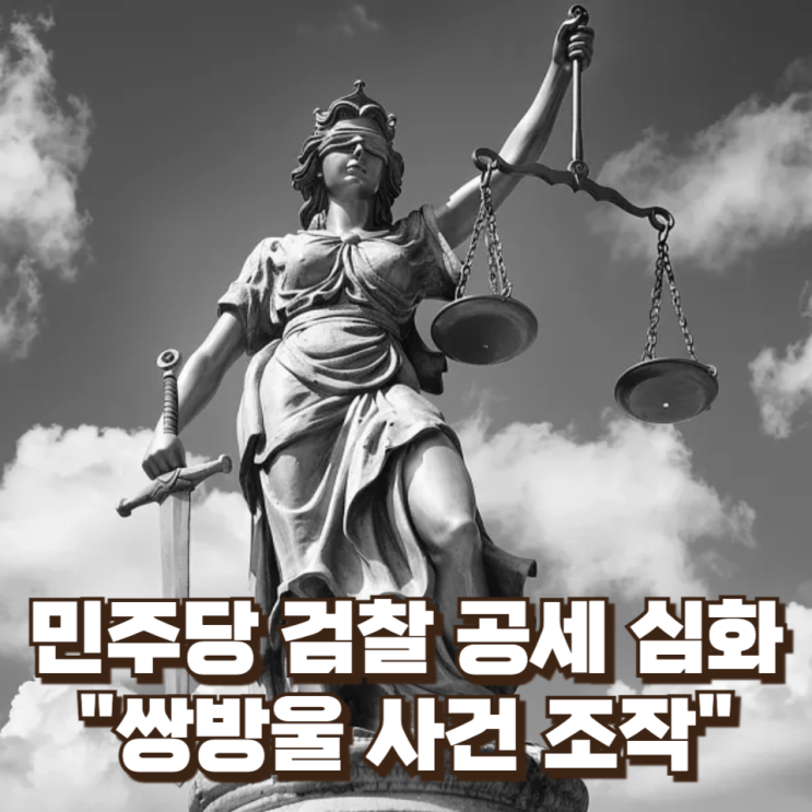 민주당의 검찰 공세 심화...