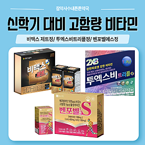 수내동약국 신학기 대비 고함량 비타민! 비맥스제트정·투엑스비트리플정·벤포벨에스정 3종....