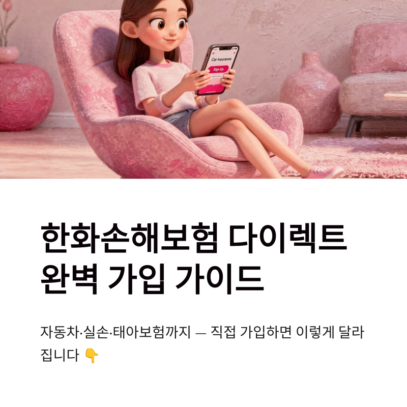 한화손해보험 다이렉트 자동차보험 가입 방법 및 실손 원데이 태아보험 정리