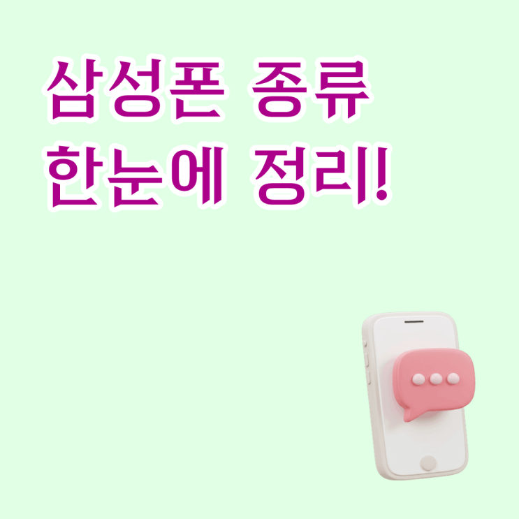  삼성폰 종류 한눈에 정리 갤럭시 S A Z 라인업 차이