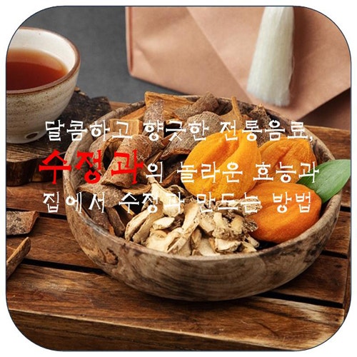 계피와 생강의 건강한 만남 수정과의 효능과 만드는 법