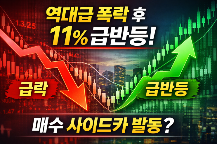 역대급 <b>폭락</b> 후 하루 만에 <b>11%</b> 급반등…<b>코스피</b>·코스닥 매수... 