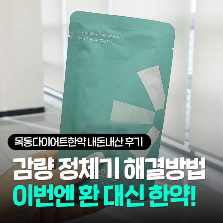  목동다이어트한약 내돈내산 후기, 감량 정체기 해결방법 이번엔 환대신 한약!