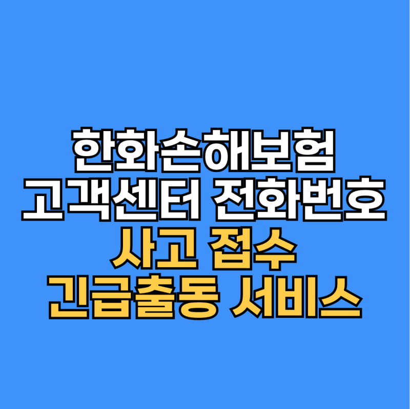 한화손해보험 고객센터 전화번호 사고 접수 긴급출동 신청