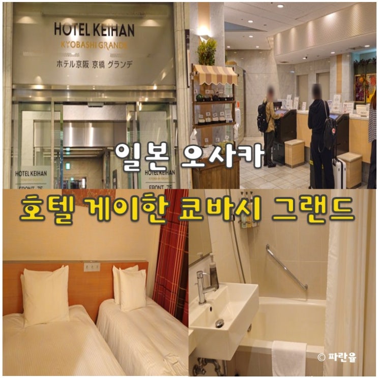  오사카 가성비 호텔 게이한 쿄바시 그랜드 추천