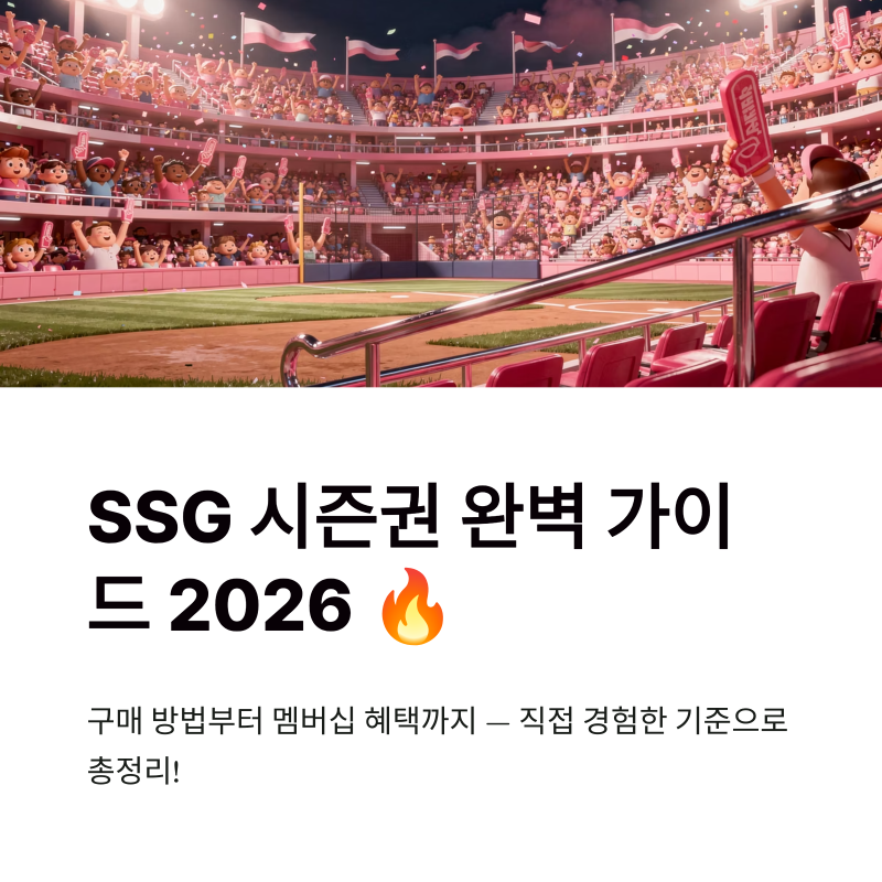SSG 시즌권 구매 방법 및 혜택 멤버십 차이 총정리 (2026 최신)
