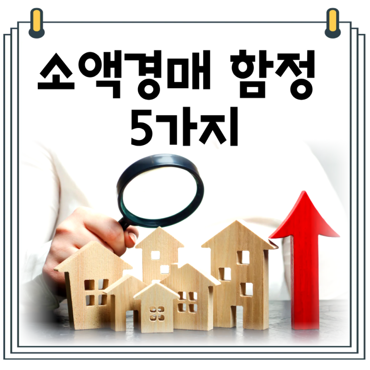  소액경매 물건 고르는 법｜초보가 피해야 할 물건 5가지