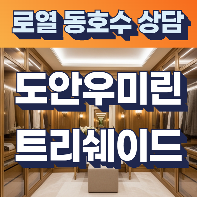  도안 우미린 트리쉐이드 모델하우스 임대 조건