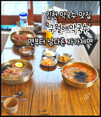 인천 막국수 맛집 '구월애막국수' 면부터 남다른 자가제면