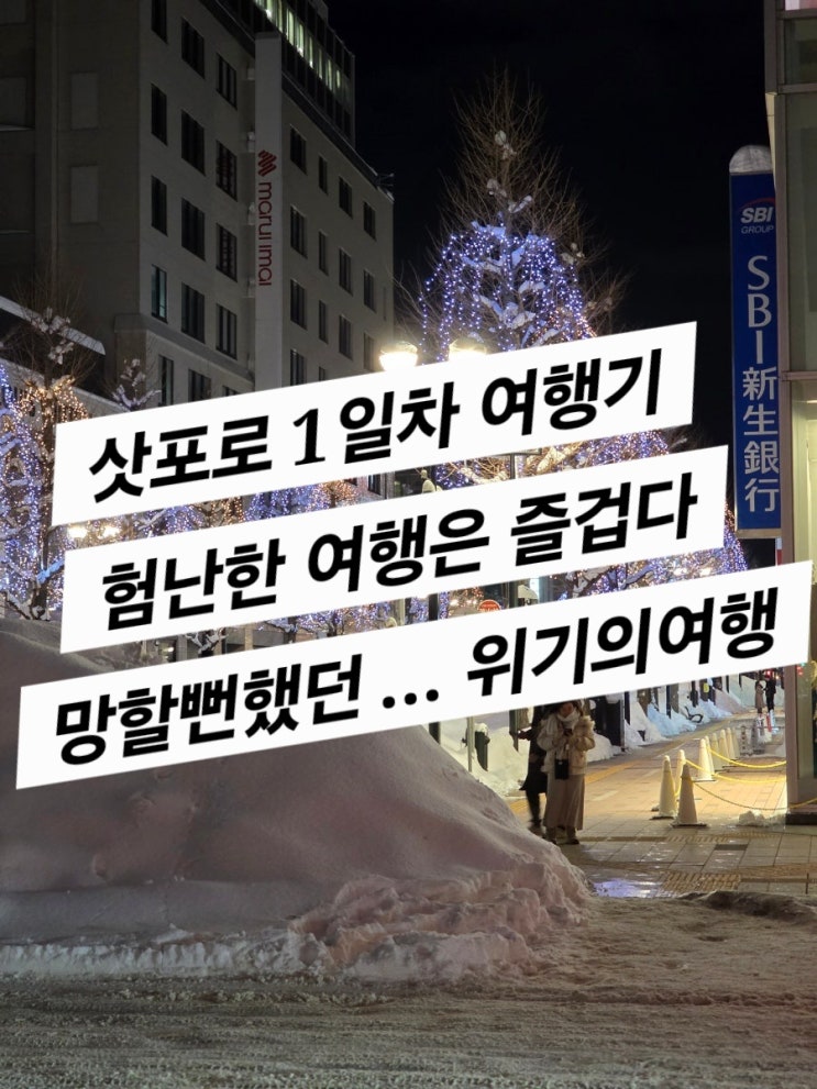  삿포로 1일차 (눈내린 삿포로의 교통 정체 우당탕 여행시작)