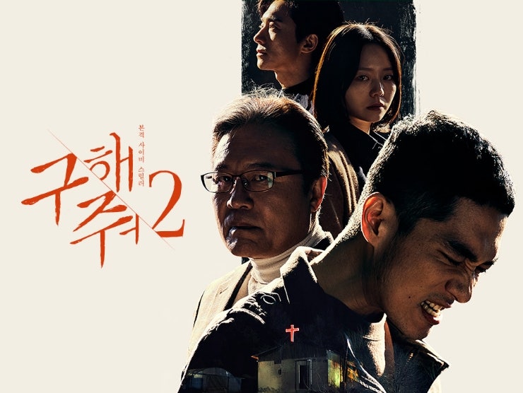 엄태구 주연 OCN 드라마 구해줘 2 연상호 감독 사이비 원작