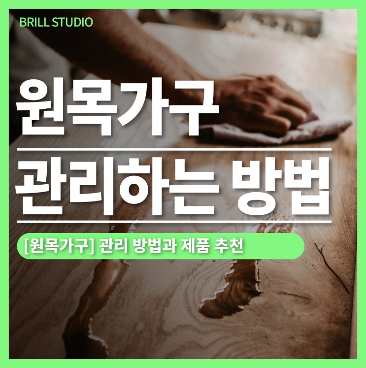  [브릴목공스튜디오] 원목 가구 관리 방법,  도장재료 추천 ㅣ오스모·비오파·락카