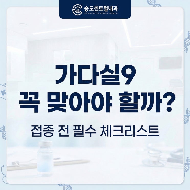  가다실9 꼭 맞아야 할까? 접종 전 필수 체크리스트