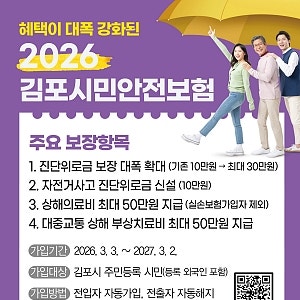 2026년 더 든든해진 김포시민안전보험 시행