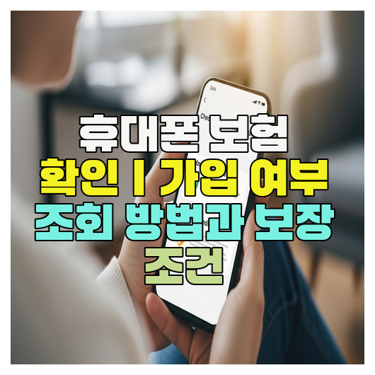  휴대폰 보험 확인｜가입 여부 조회 방법과 보장 조건