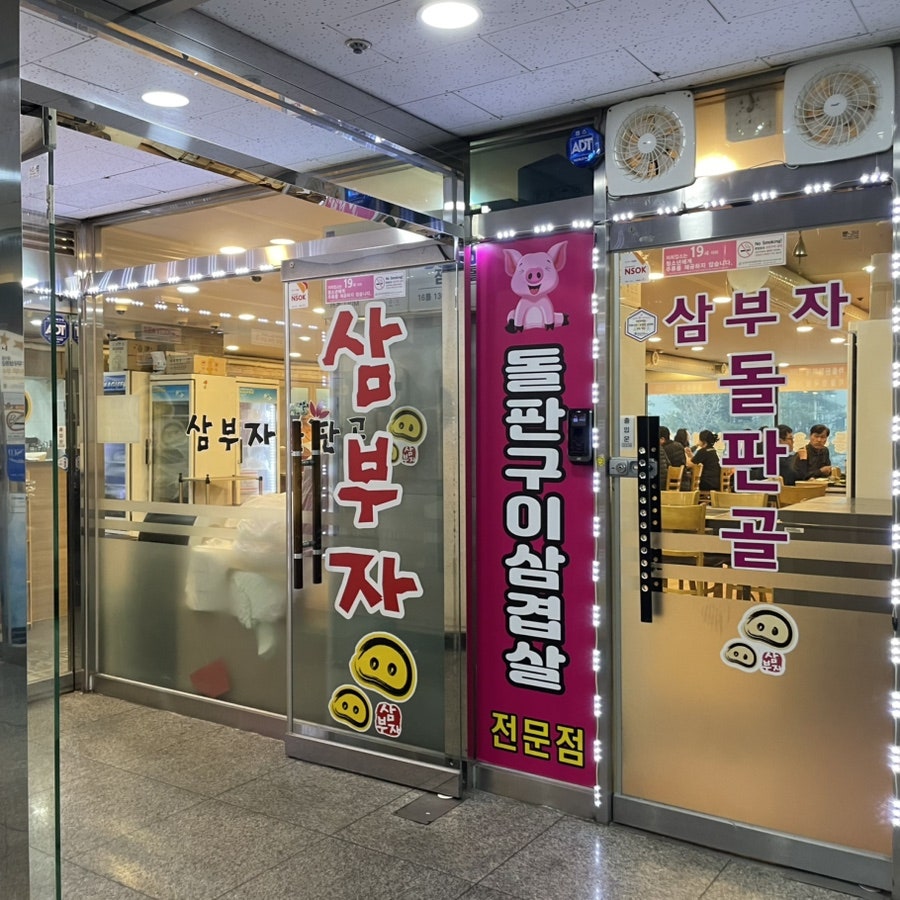 삼부자돌판골 안산본점 사진 1
