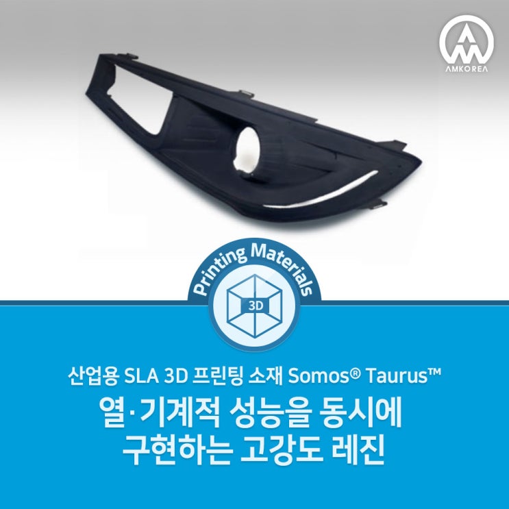  산업용 SLA 3D 프린팅 소재 Somos Taurus - 열·기계적 성능을 동시에 구현하는 고강도 레진