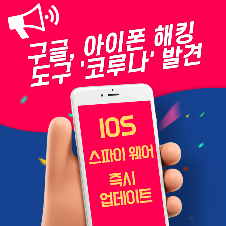  구글, 아이폰 해킹 도구 '코루나' 발견: 2019~2023 iOS 취약점 노린 스파이웨어, 즉시 업데이트가 생명!