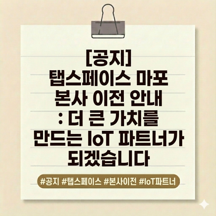  [공지] 탭스페이스 마포 본사 이전 안내 : 더 큰 가치를 만드는 IoT 파트너가 되겠습니다