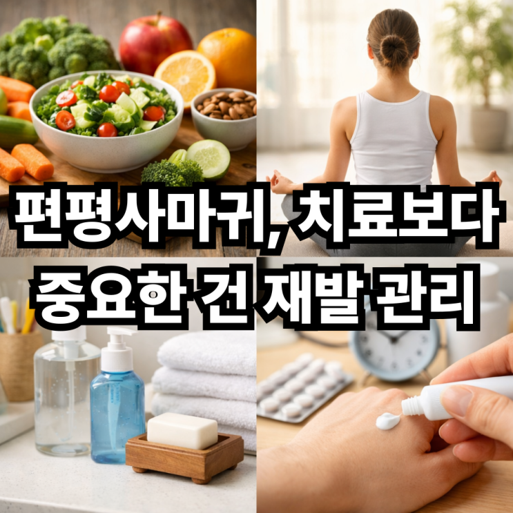  편평사마귀 재발 방지  생활습관으로 막을 수 있을까?