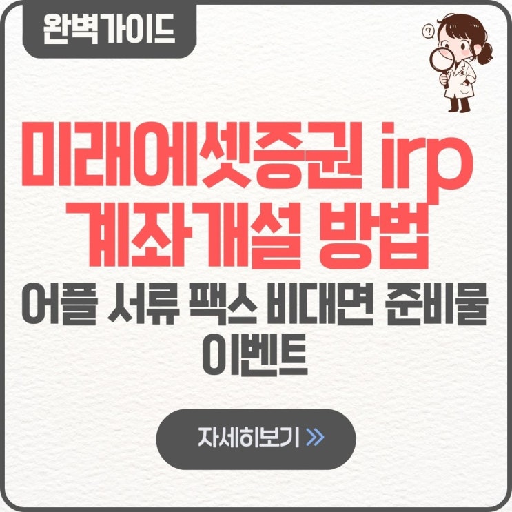  미래에셋증권 irp 계좌개설 방법 매수 이전 수수료 어플 서류 팩스 비대면 준비물 이벤트