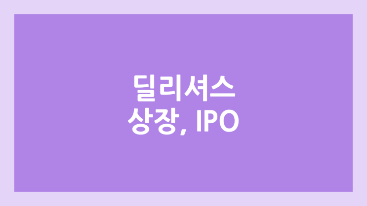 딜리셔스 (신상마켓) IPO, 상장 공모주 청약 → 코스닥 상장 예비 심사 신청서 제출, 장외가 확인 불가, 상장 일정