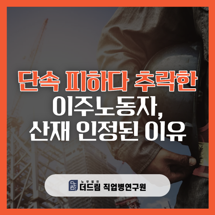 단속 피하다 추락한 이주노동자, 산재 인정된 이유