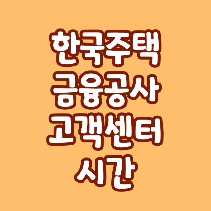 한국주택금융공사 고객센터 시간 전화번호 콜센터 연결 2026