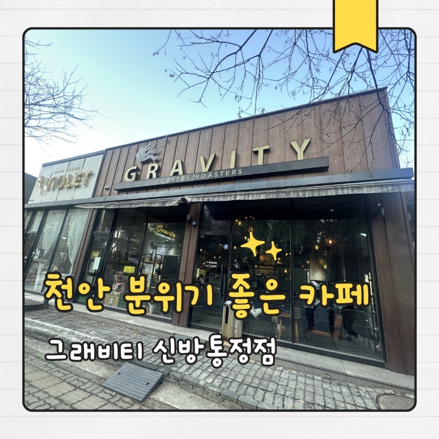 그래비티 신방통정점 사진 1