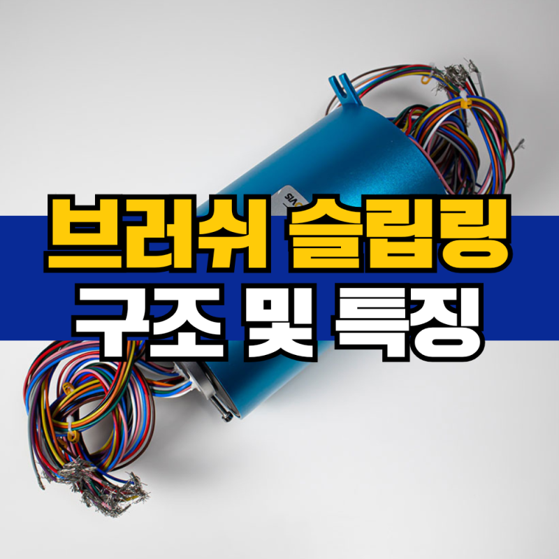 브러쉬 슬립링 원리와 구조 완벽 정리 | 카본 슬립링 포함 산업용 슬립링 기술 가이드