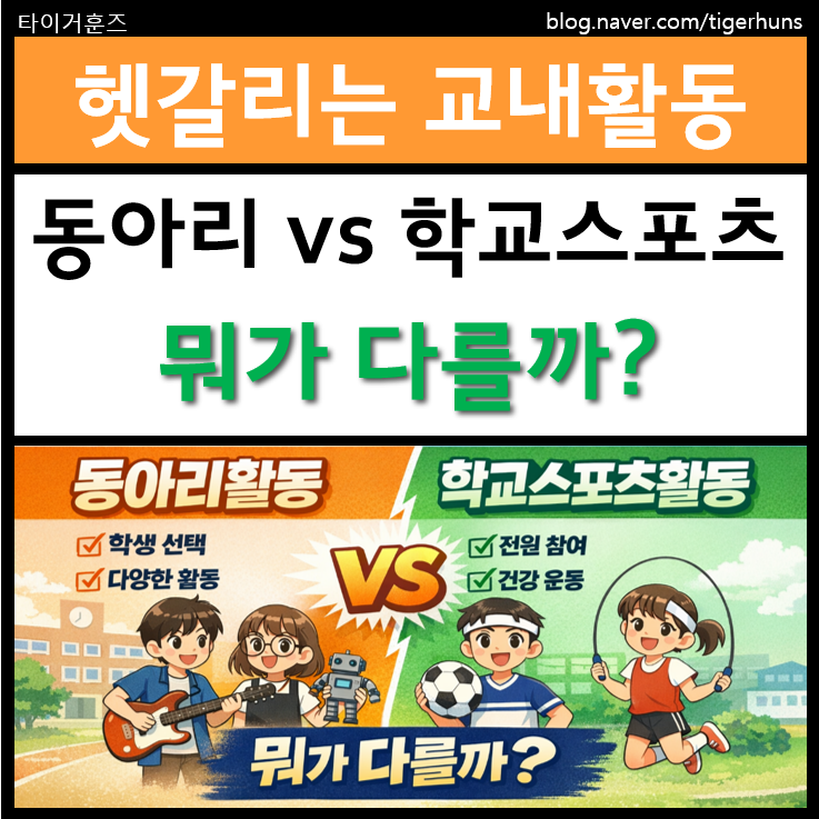  중학교 동아리활동 vs 학교스포츠활동 명확하게 비교 설명