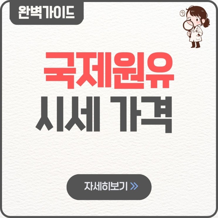  국제원유시세 가격 확인 실시간 전망 최근 동향