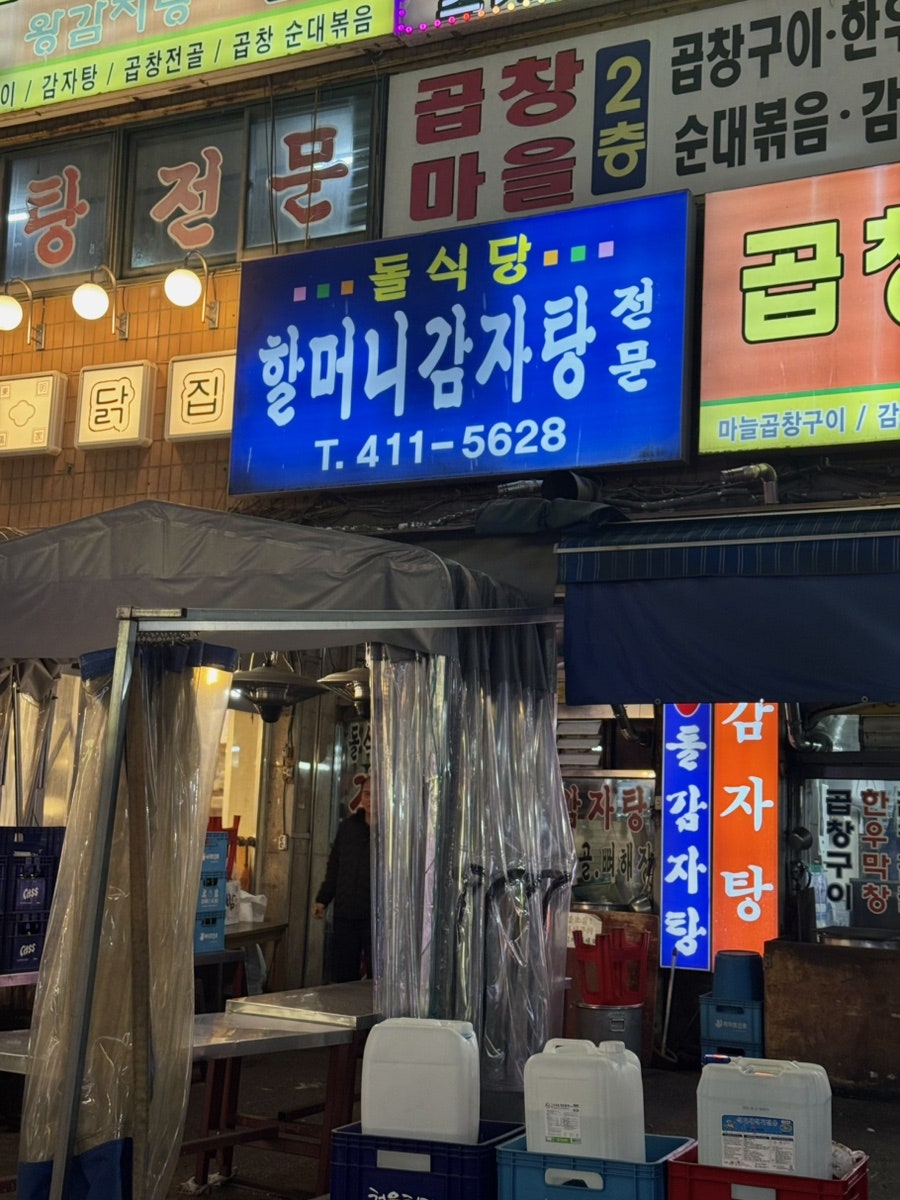 돌식당할머니감자탕 사진 2