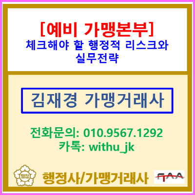  가맹본부 식품 유통, 어디까지 신고해야 할까? OEM·소분·재판매 실무 정리