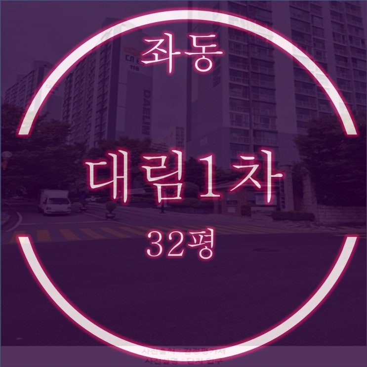  해운대 좌동 대림1차 32평 재건축 선도지구 2구역 경매물건