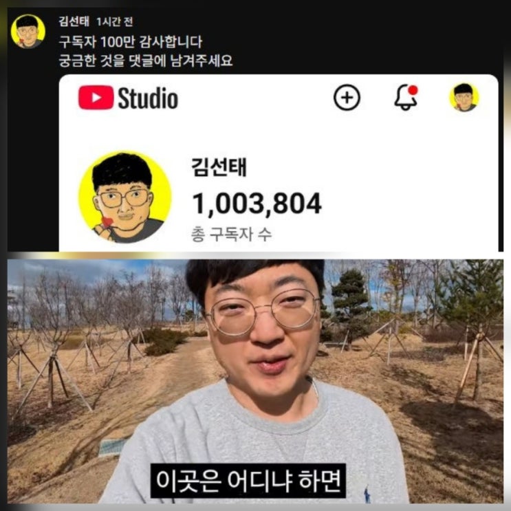 김선태 구독자 100만 돌파 근황 나이 프로필 고생했어요