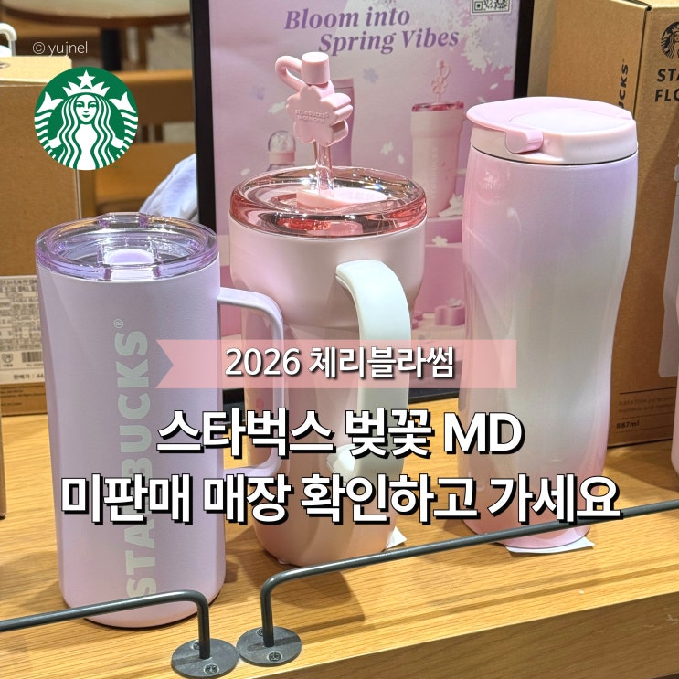  스타벅스 체리블라썸 벚꽃으로 물든 MD 2026, 핑크 텀블러 종류는?