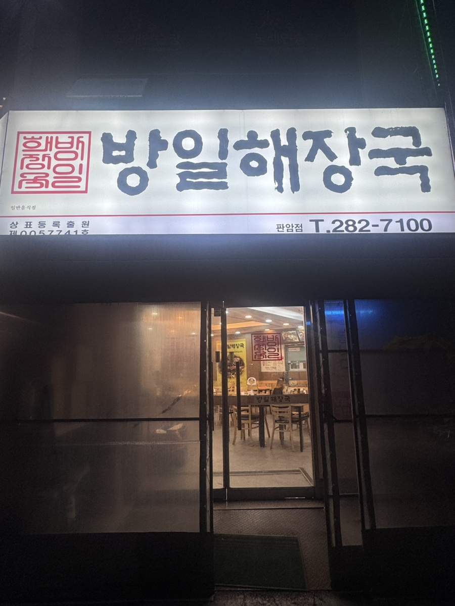 방일해장국 판암점 사진 2