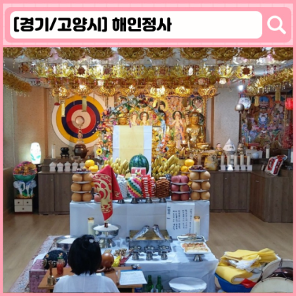 "해인정사" 일산 사주