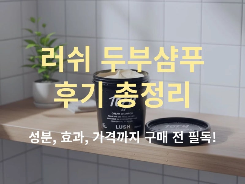 러쉬 두부샴푸 후기 총정리: 성분, 효과, 가격까지 구매 전 필독!