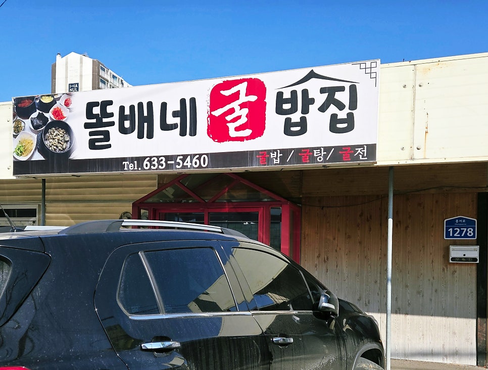 똘배네굴밥집 사진 2