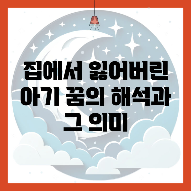 집에서 잃어버린 아기 꿈의 해석과 그 의미