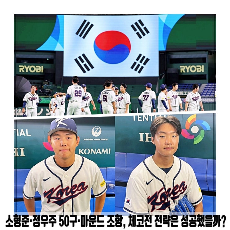  소형준·정우주 50구·마운드 조항, 체코전 전략은 성공했을까?