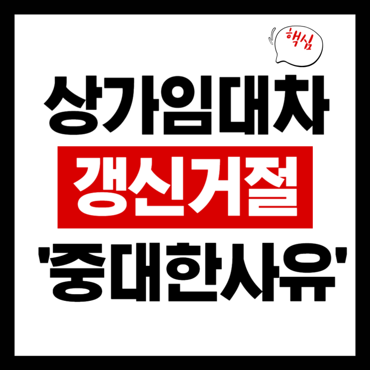  상가임대차 갱신거절 ‘중대한 사유’ 기준