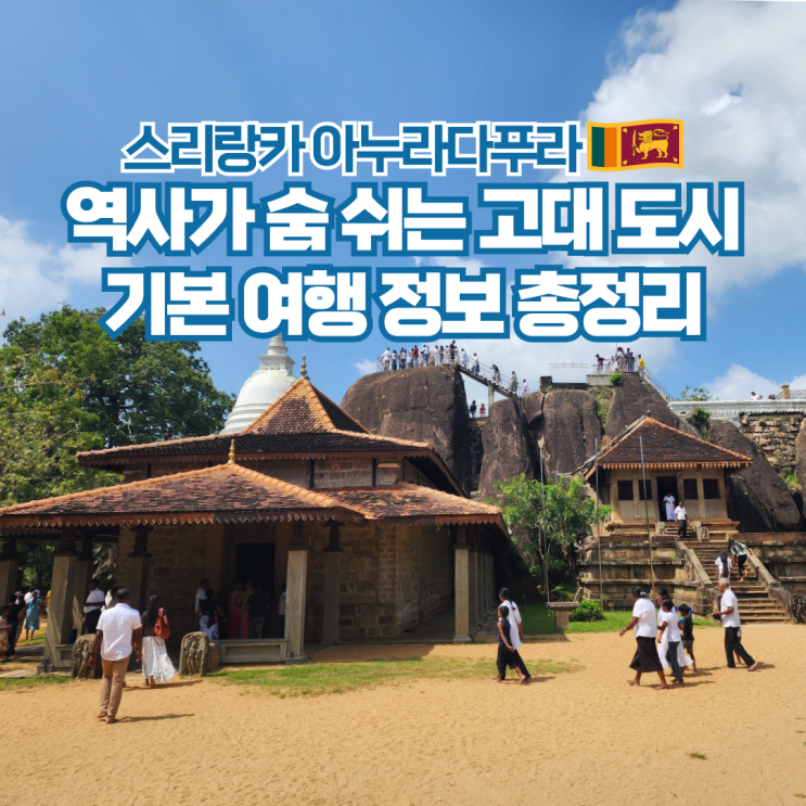  스리랑카 여행 아누라다푸라 기본정보 위치 기후 가볼만한곳