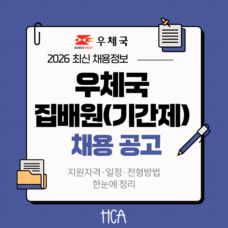 2026 우체국 집배원 기간제 채용 지역별 공고 모음 채용인원 근무조건 채용일정 총정리