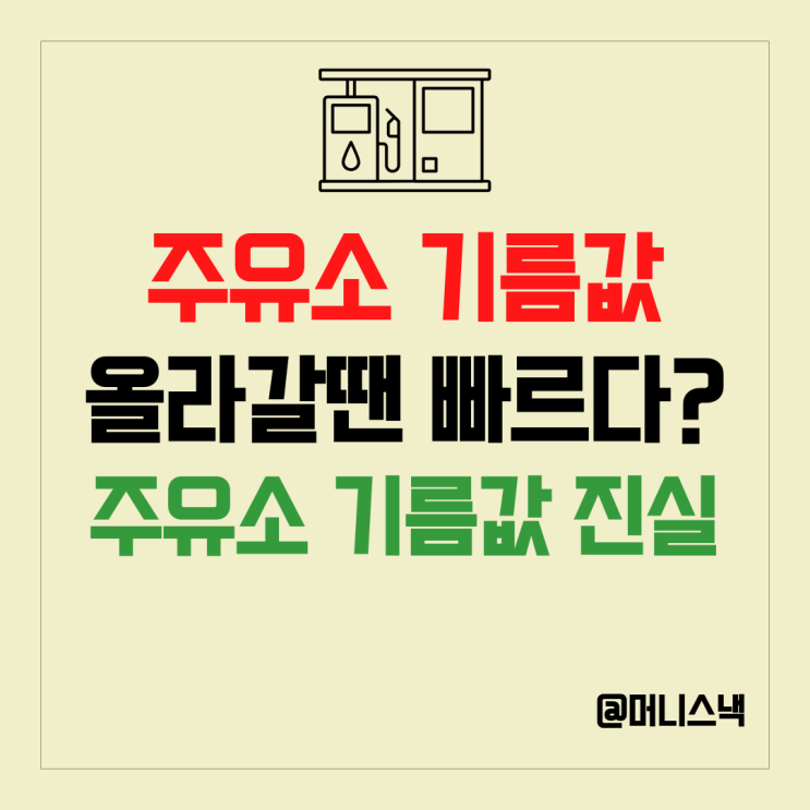 전쟁 터지자마자 기름값 폭등? 주유소 기름값의 진실