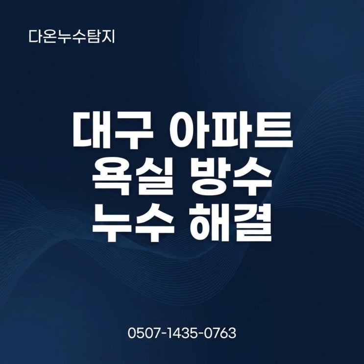  대구 욕실 누수탐지 아파트 화장실 아랫집 천장 방수공사 비용은?
