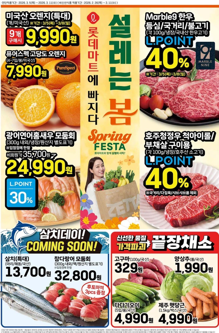  [롯데마트전단지]2026년 3월 5일(목) ~ 3월 11일(수)