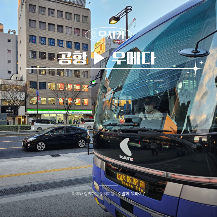  오사카 간사이공항에서 우메다까지 리무진으로 편안하게 간 후기
